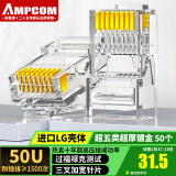 安普康（AMPCOM）超五类网线水晶头 50U镀金CAT5E类千兆网络接头50个 RJ45工程级8P8C电脑网口连接器AMCAT5E50050