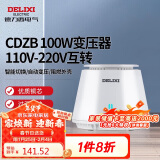 德力西电气变压器电压转换器CDZB 100W 110V-220V互转