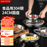 美厨（maxcook）加厚304不锈钢盘碟 盆碟24CM MCWAPD24 加宽加深 耐摔