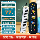 东方鼎（EAST TOP）37键口风琴T37 儿童初学入门课堂演奏 音乐启蒙乐器 白色