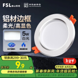 FSL佛山照明LED筒灯天花灯5W铝材款白玉银边开孔75-85mm白光6500K