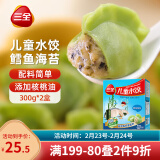 三全儿童水饺 鳕鱼海苔口味300g*2盒84只 果蔬和面速冻饺子儿童早餐