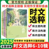 【自选】时文选粹小学初中高中2025南方出版社10册作文素材课外书小初中考 【2025版】时文选粹第6-10辑小初版