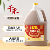 千禾花雕料酒10度1.75L 调味料酒炒烧炖煮去腥提味解膻增香家庭装