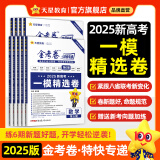 2025高考 金考卷特快专递】天星教育2025高考金考卷特快专递语文数学英语物理化学生物政治历史地理全年1-8期高考真题卷模拟卷 现货】特快专递第6期·一模精选卷 数学（新高考）