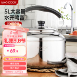 美厨（maxcook）304不锈钢烧水壶 5L加厚中式鸣音 煤气电磁炉通用 MCH653