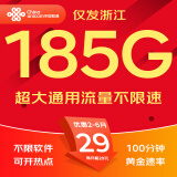 中国联通流量卡电话卡手机卡纯上网大流量卡5G不限速大王卡低月租超大流量联通流量卡 浙江-外省勿拍 29元185G通用+100分钟