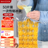 美厨（maxcook）制冰袋一次性冰块袋自封口冰格冰冻袋子 50片装配漏斗MCZN509