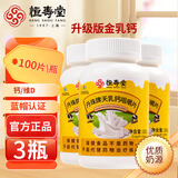恒寿堂天乳钙咀嚼片成人儿童孕妇营养咀嚼片升级版金乳钙补钙维生素D3 3瓶