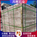 五莲红火烧板石材花岗岩地铺石材大理石人行道石板浅红色铺路地砖 浅红色光面