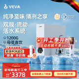 VEVA 德国韦瓦净水器家用1200G大流量RO反渗透母婴直饮鲜活水双出水双膜鲜活流动0陈水厨下净水机 VEA-1200G+前置过滤器