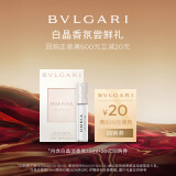 宝格丽（BVLGARI）白晶女士淡香氛1.5ml试香礼（非卖品） 效期至26年3月