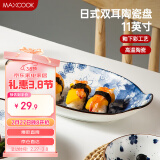 美厨（maxcook）菜盘餐盘鱼盘 日式陶瓷餐具深盘碟子盘子 双耳鱼盘11寸MCTC1772