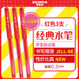 斑马牌（ZEBRA）中性笔 0.5mm子弹头签字笔 学生标记笔走珠水性笔 C-JJ100 JELL-BE 红色 3支装