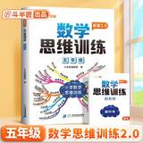 斗半匠 新版数学思维训练 五年级上下册通用小学奥数举一反三计算能力专项训练应用题逻辑思维闯关拓展练习书