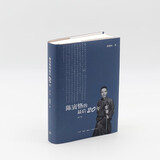 陈寅恪的最后二十年 修订本 （精装）