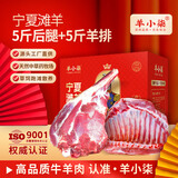 羊小柒宁夏滩羊肉 生鲜 羊排 羊腿 羊蝎子 火锅食材全羊整只年货礼盒 10斤礼盒（5斤羊后腿+5斤羊排）