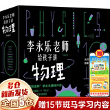 【新华正版】小学生数理化启蒙漫画书等可选 李永乐老师给孩子讲物理全10册