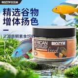 百因美（BIOZYM）观赏鱼饲料水族三湖慈鲷颗粒鱼食马鲷滋鲷素食肉食缓沉鱼粮 三湖慈鲷素食饲料120g