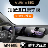 VWK24-26款别克昂科威plus中控保护膜屏幕钢化膜GL8/君越E5/E4防指纹 【一体屏幕】 超清AR增透钢化膜