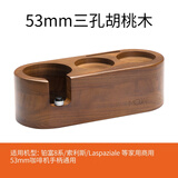 摩佳（MOJAE）木质填压压粉座 布粉器压粉器底座 咖啡机手柄支架 意式器具配件 适用于53mm三孔胡桃木