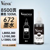 V4INK 672墨水 打印机墨水黑色适用爱普生L360墨水L310 L380 L1300 L565 L383 L455 L485 L313 L351墨水100ml