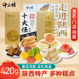 秦唐十三坊陕西西安特产十大怪礼盒420g传统糕点贵妃酥年货大礼包送礼礼盒