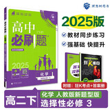 2025版高中必刷题 高二下 化学 选择性必修三 有机化学基础 人教版 新题型版 教材同步练习册