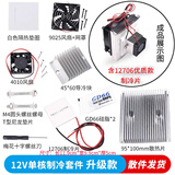 半导体制冷片套件12v电子制冷器diy散热器小空调冰箱降温模块套装 （散件）12V单核制冷套装升级款12706优制冷片