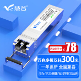 慧谷 光模块 千兆SFP光模块 万兆SFP+光模块 SFP光纤模块 万兆多模双纤丨300米丨LC接口丨1支 兼容【华为/华三/锐捷】等国产品牌设备