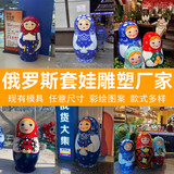 玻璃钢雕塑定制俄罗斯套娃网红打卡拍照商场美陈装饰品摆件 高度1.2米运费到付彩绘任选