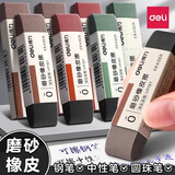 得力（deli） 磨砂橡皮钢笔橡皮擦可擦圆珠笔中性笔碳素笔水笔铅笔网红橡皮檫学生摩擦磨沙像皮擦文具 5个全砂 贈2支得力中性笔