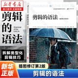 剪辑的语法插图修订2版 北京电影学院摄影系学术丛书 视频剪辑教材 音乐电影电视剪辑技巧书籍 后浪正版