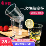 美丽雅 一次性杯子航空杯加厚塑料杯240ml*50只 食品级透明高档饮料杯