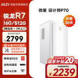 微星 设计师P70办公台式电脑（AMD锐龙R7-5700G 16G 512G 商务键鼠）国家补贴商用家用整机迷你单主机