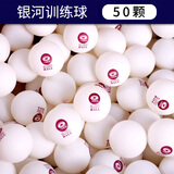 银河（YINHE）乒乓球新材料40+紫无星塑料球发球机训练用球 【50颗】训练球