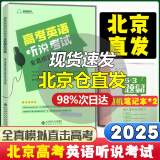 北京高考英语听说考试全真模拟训练2025高中高三高考英语听力北京专用京师英语听说高考英语听写英语听力口语考试训练