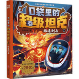 新华书店官方正版口袋里的超级坦克1+2+3+4+5+6辑全套29册 恐龙星球冒险篇看不见的巨兽坦克叔叔开着坦克去上学 耿溧著 坦克主题的超能奇幻冒险故事爆笑小学校园生活塑造坚韧品格畅销书籍 【第五辑】