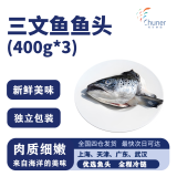 纯尔冷冻去腮三文鱼鱼头 大西洋鲑鱼 净重350-450g*3个 源头直发