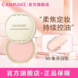 CANMAKE井田棉花糖粉饼控油防晒定妆粉蜜粉 礼物送女友10g MI象牙白618