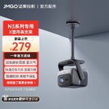 坚果投影（JMGO）坚果投影新品上市 X型吊顶支架 双重加固  可藏线设计 快捷安装适用N3投影仪