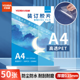 优必利  A4装订封面/装订胶片 透明封皮封面 文件标书档案装订 【透明PET】厚0.15mm/50张 6246