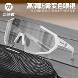 西骑者（WestBiking）骑行眼镜防紫外线太阳镜智能变色日夜两用近视防风防尘防溅护目镜 大框防雾眼镜-白色