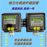 格兰仕原装微波炉磁控管M24FB-610A通用格兰仕左右脚6孔横装拆机加热管 6-8成新（老款）