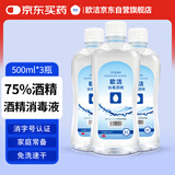 欧洁75%消毒酒精500ml*3瓶 皮肤清洁消毒杀菌免洗速干