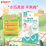 贝亲（Pigeon） 新生儿 防夹肉指甲剪 0个月以上 宝宝专用指甲钳白色