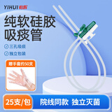 怡辉（YIHUI）医用一次性纯软硅胶吸痰管家用老人成人手动电动吸痰器12号25只