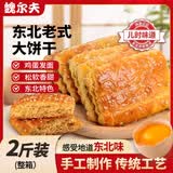 魏尔夫东北老式大饼干东北特产80后怀旧老式糕点点心早餐饼干小零食2斤