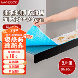 美厨（maxcook）厨房吸油棉油烟机吸油棉 过滤网吸油纸50cm*90cm 8条装MCPJ3611