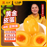 晶華黄金皮蛋 无铅 松花 老字号 四川溏心 非变蛋4枚*50g源头直发包邮